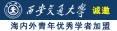 被女同扣诚邀海内外青年优秀学者加盟西安交通大学